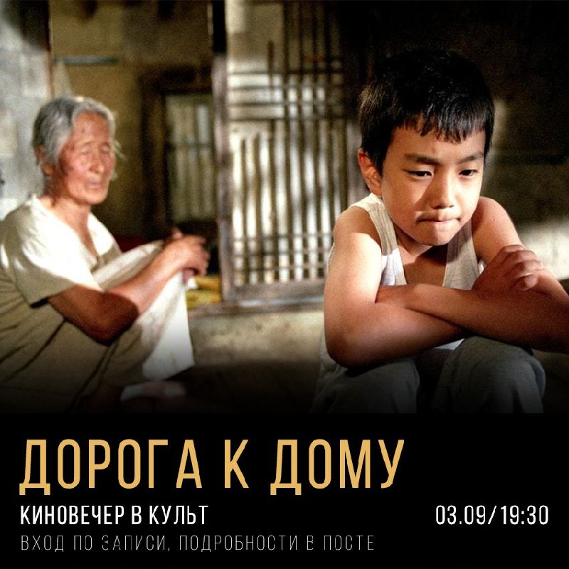 Киновечер: Дорога к дому