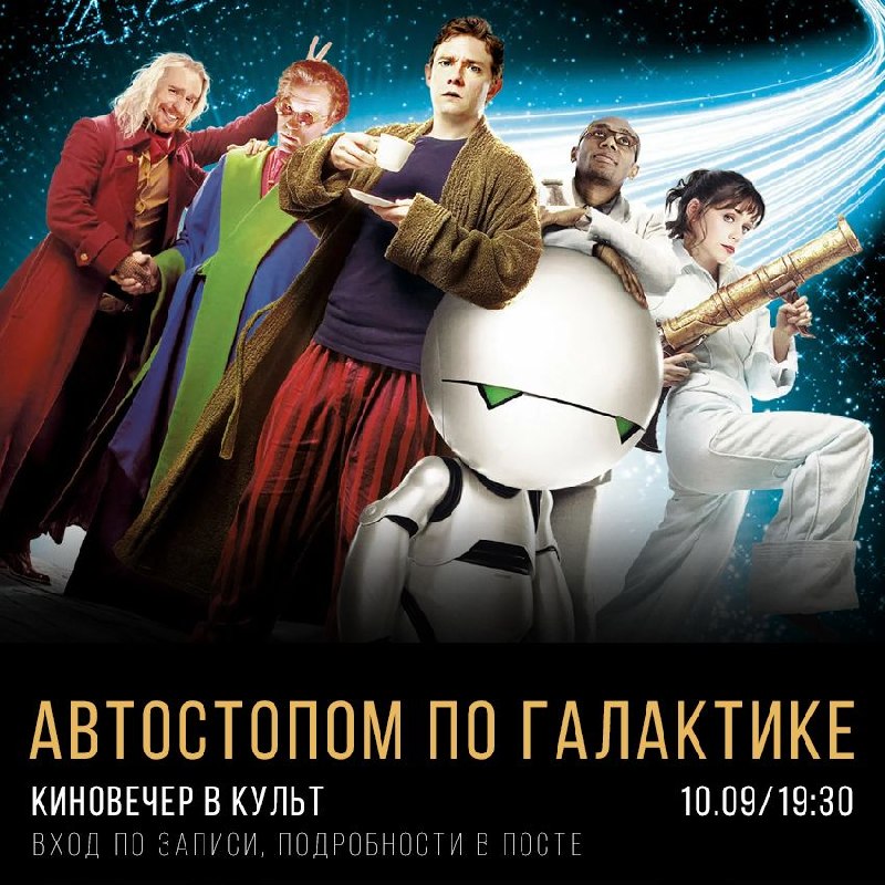 Киновечер: Автостопом по галактике
