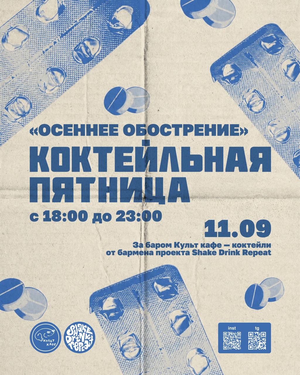 Коктейльная пятница «Осеннее обострение»