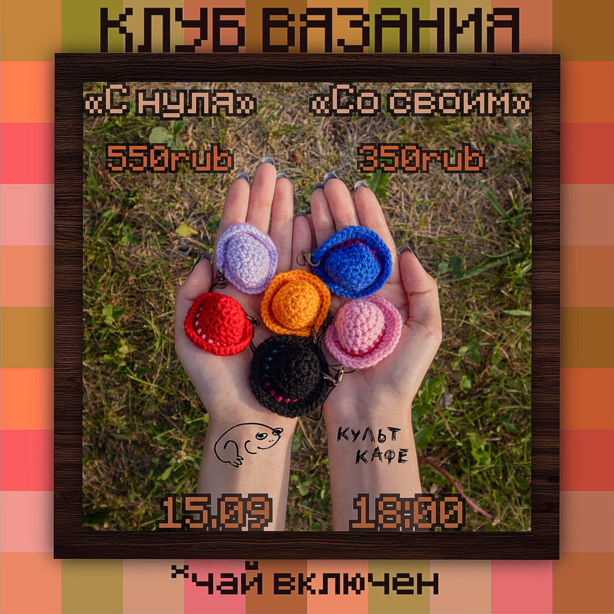 Вязальный клуб