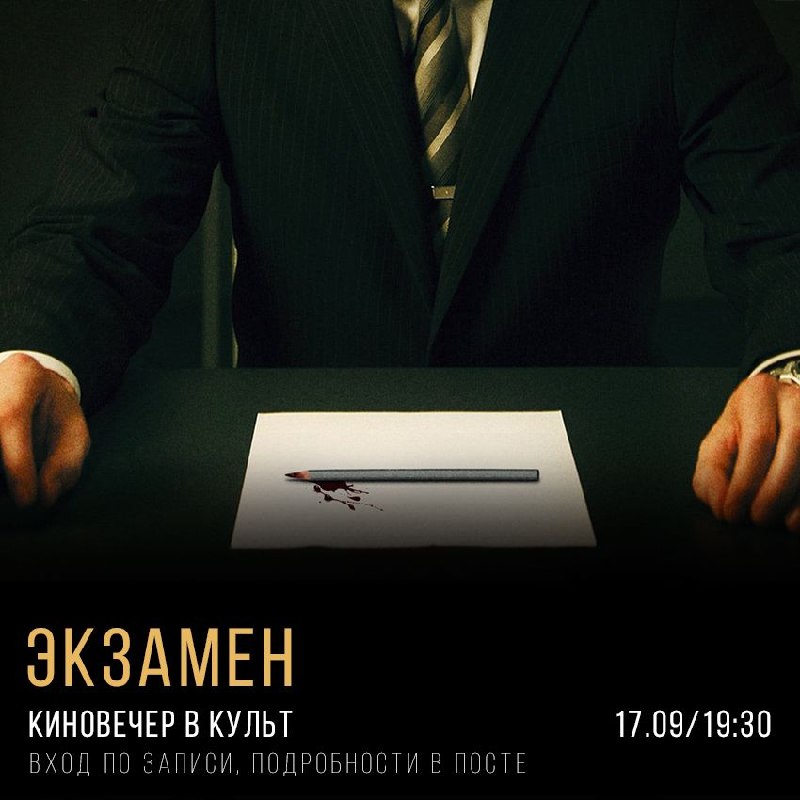 Киновечер «Экзамен»
