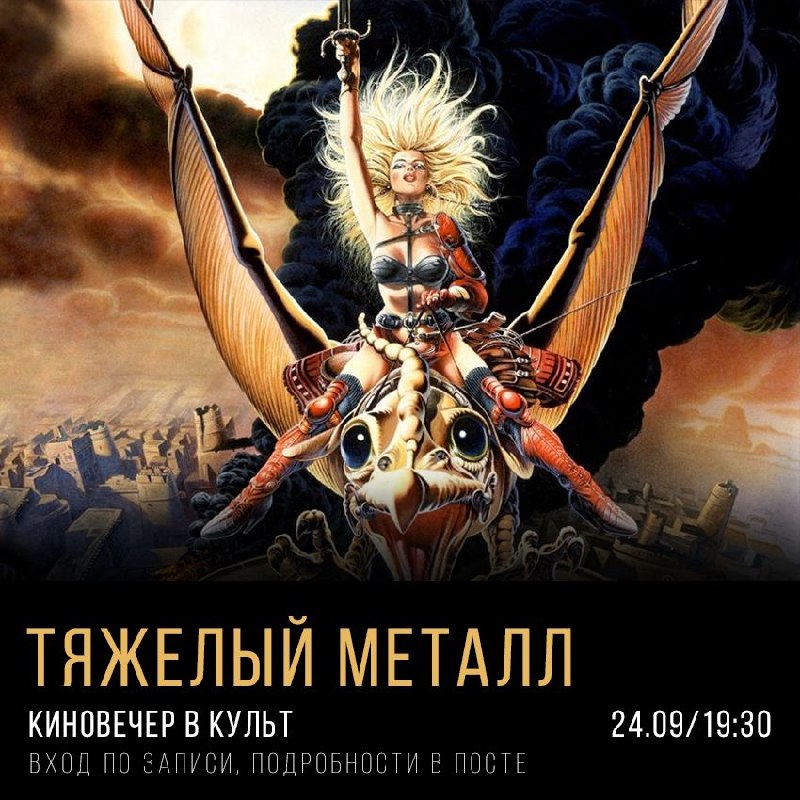 Киновечер «Тяжелый металл»
