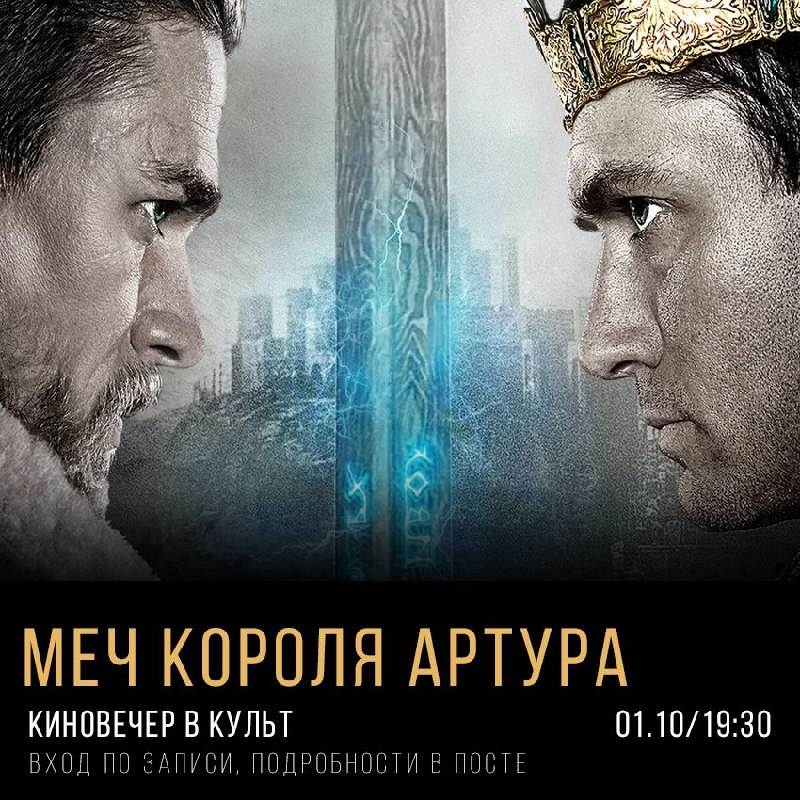 Киновечер «Меч короля Артура»