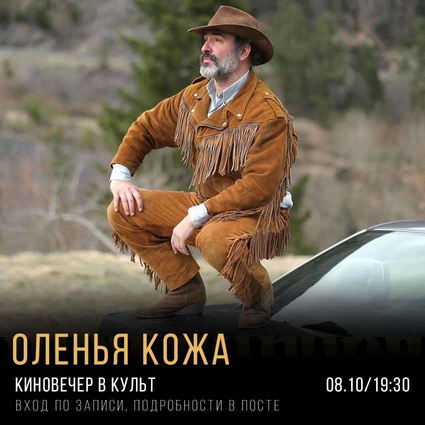 Киновечер «Оленья кожа»