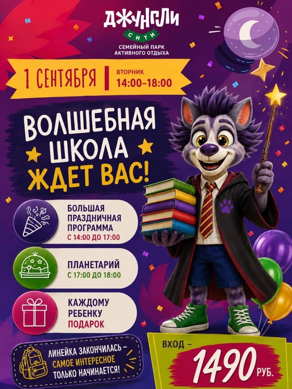 Волшебная школа — праздничная программа в Джунгли Сити