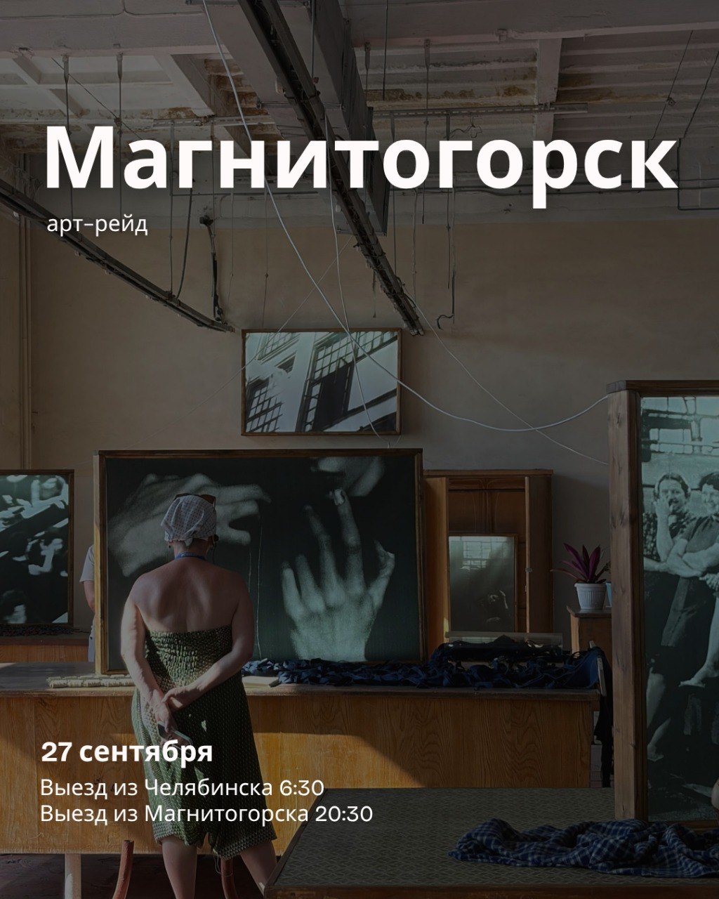 Арт-рейд в Магнитогорск с Натали