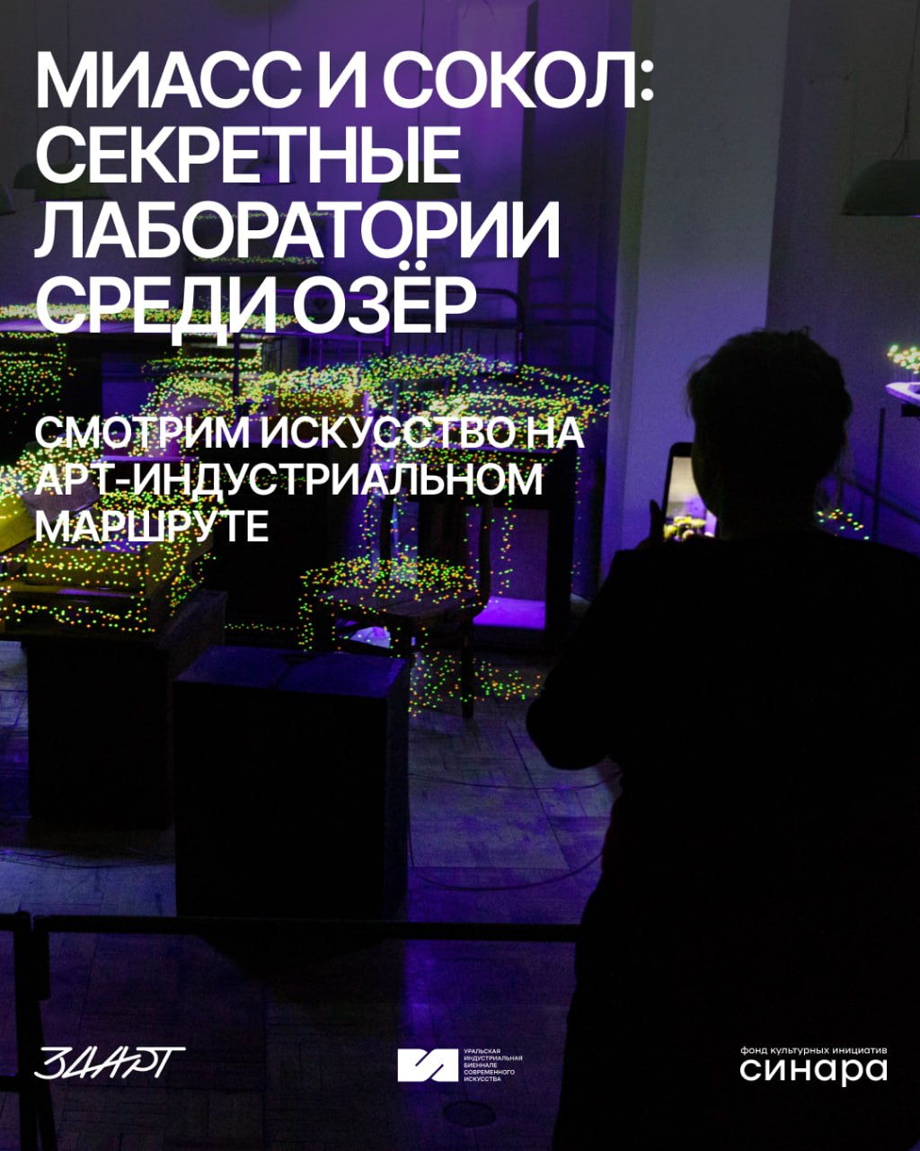 Экскурсия «Миасс и Сокол: секретные лаборатории среди озёр»