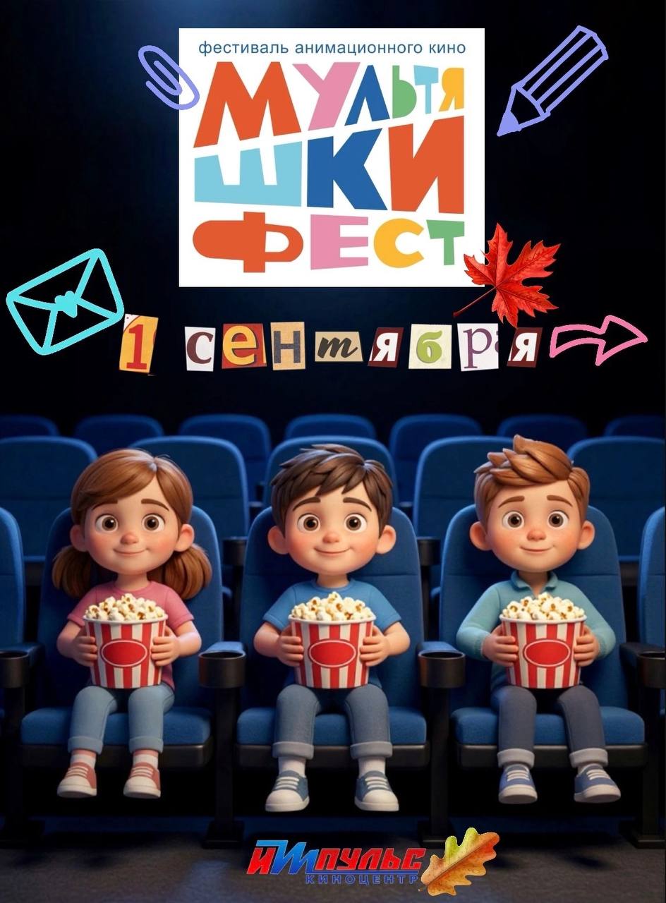 «Мультяшки Фест» — фестиваль анимационного кино (киноцентр «Импульс»)