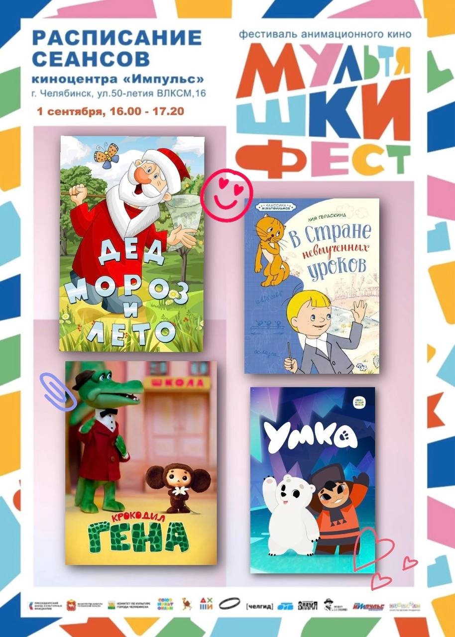 «Мультяшки Фест» — фестиваль анимационного кино (киноцентр «Импульс»)