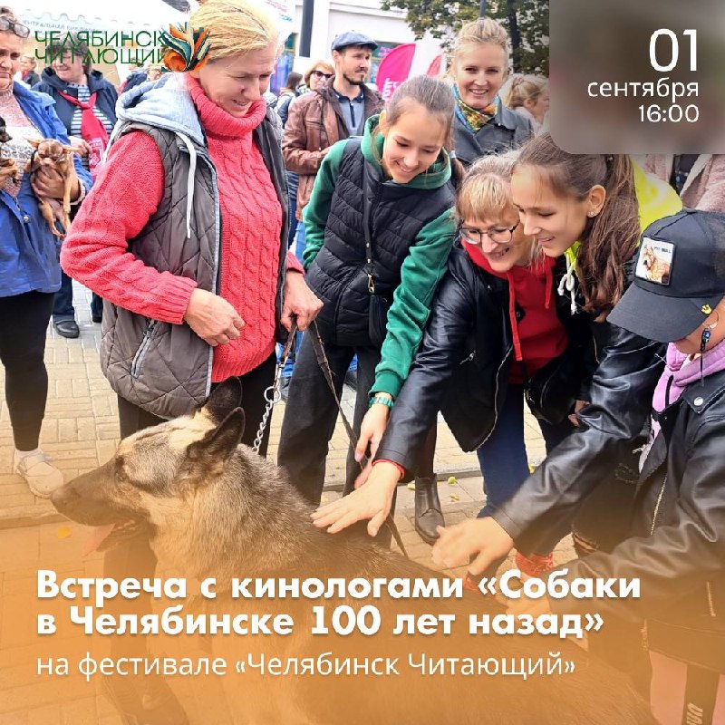 Встреча с кинологами «Собаки в Челябинске 100 лет назад»