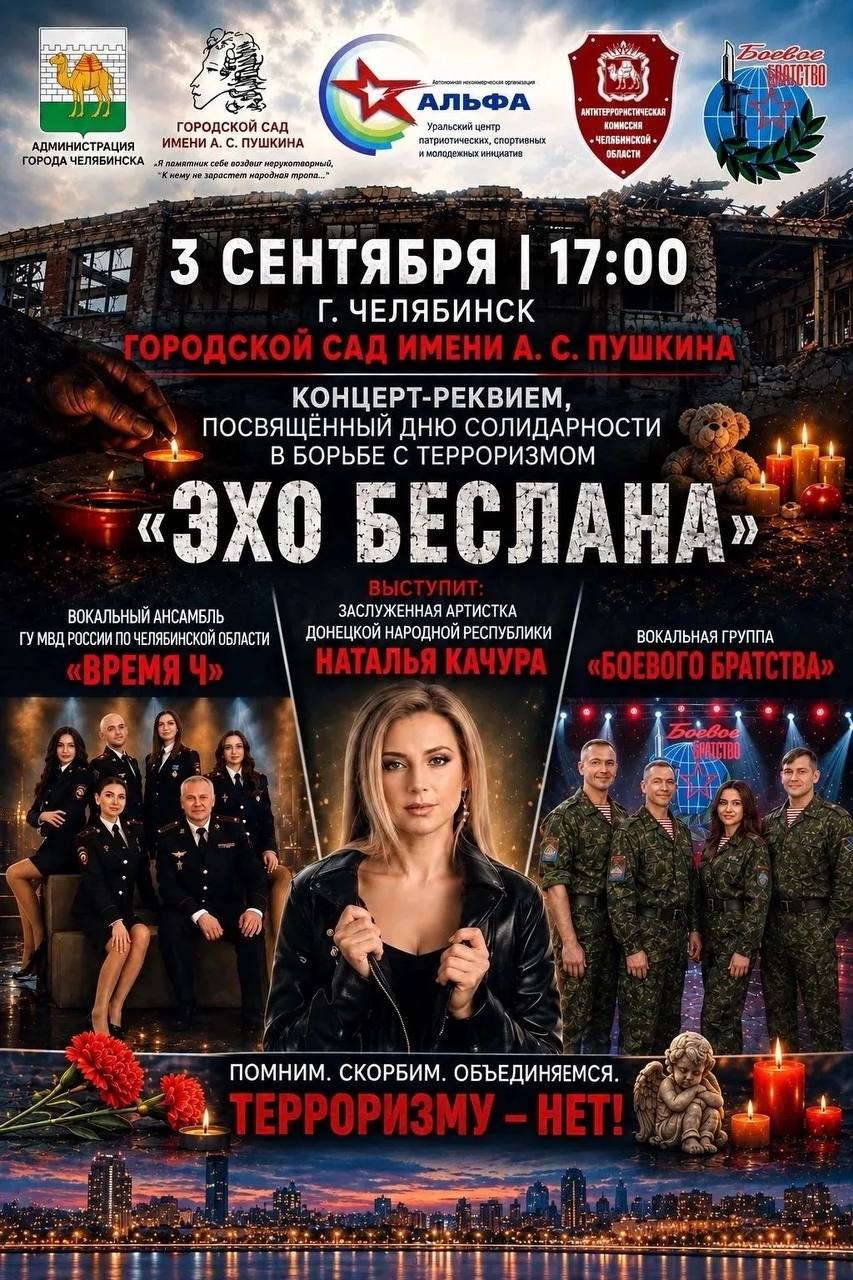 Концерт-реквием «Эхо Беслана»