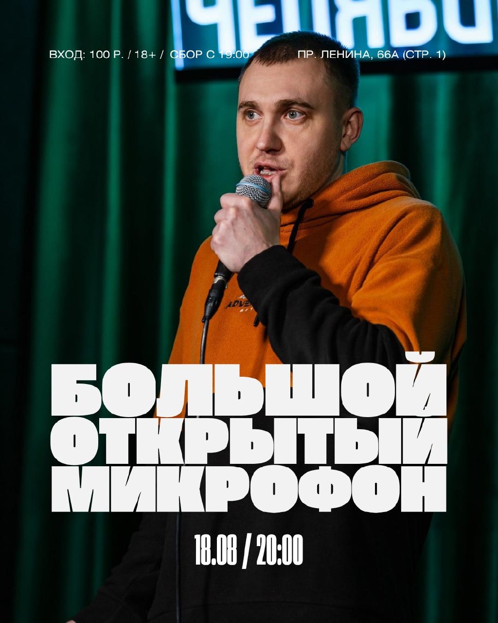 Большой открытый микрофон