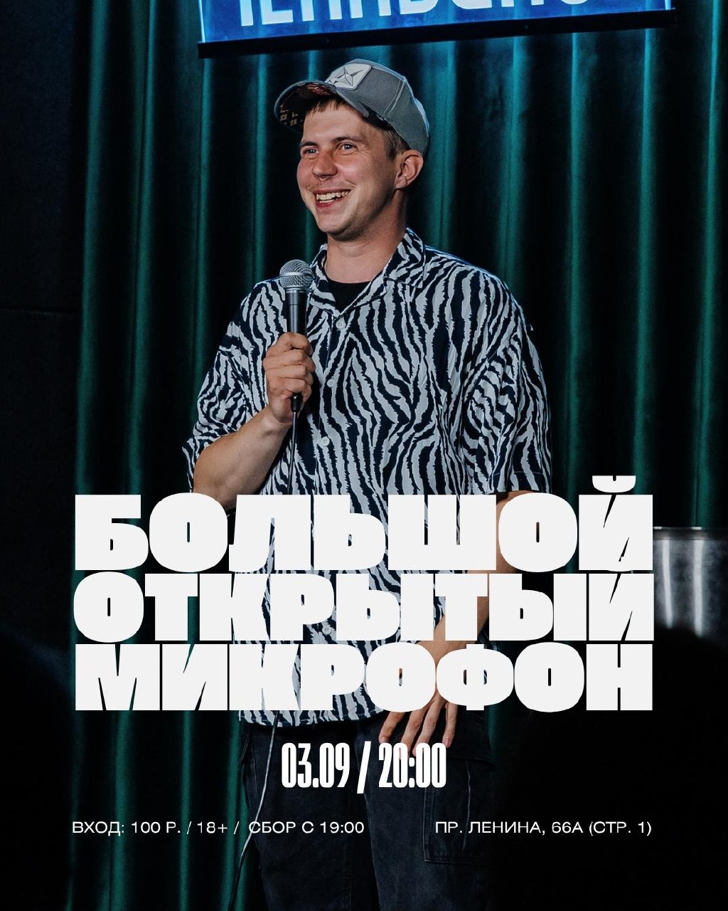 Большой открытый микрофон