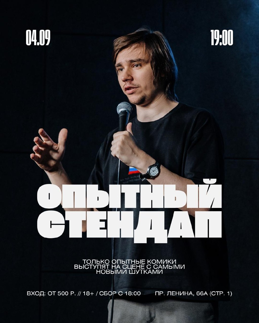 Опытный стендап