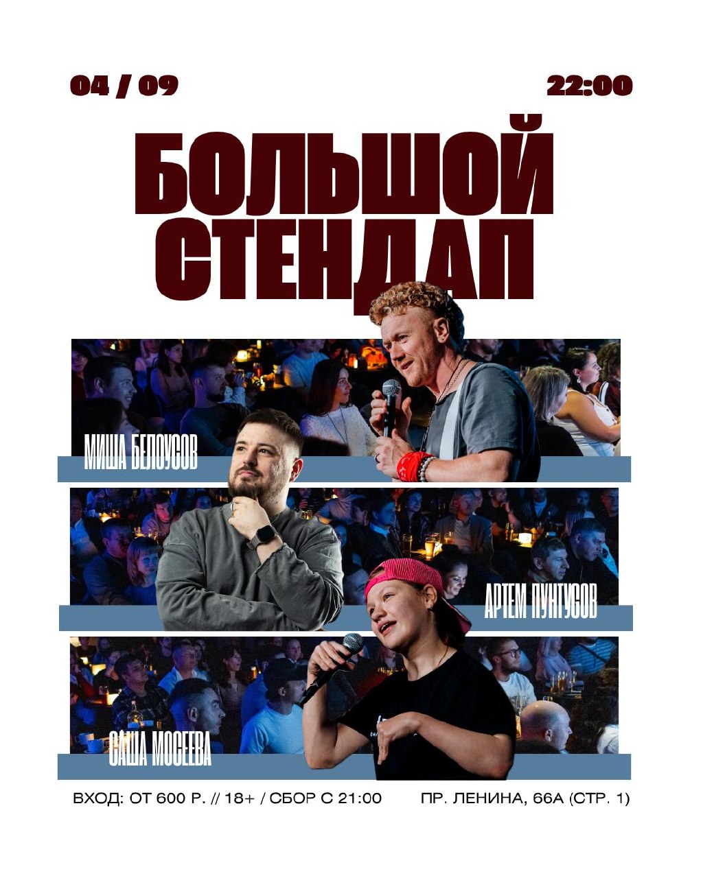 Большой стендап