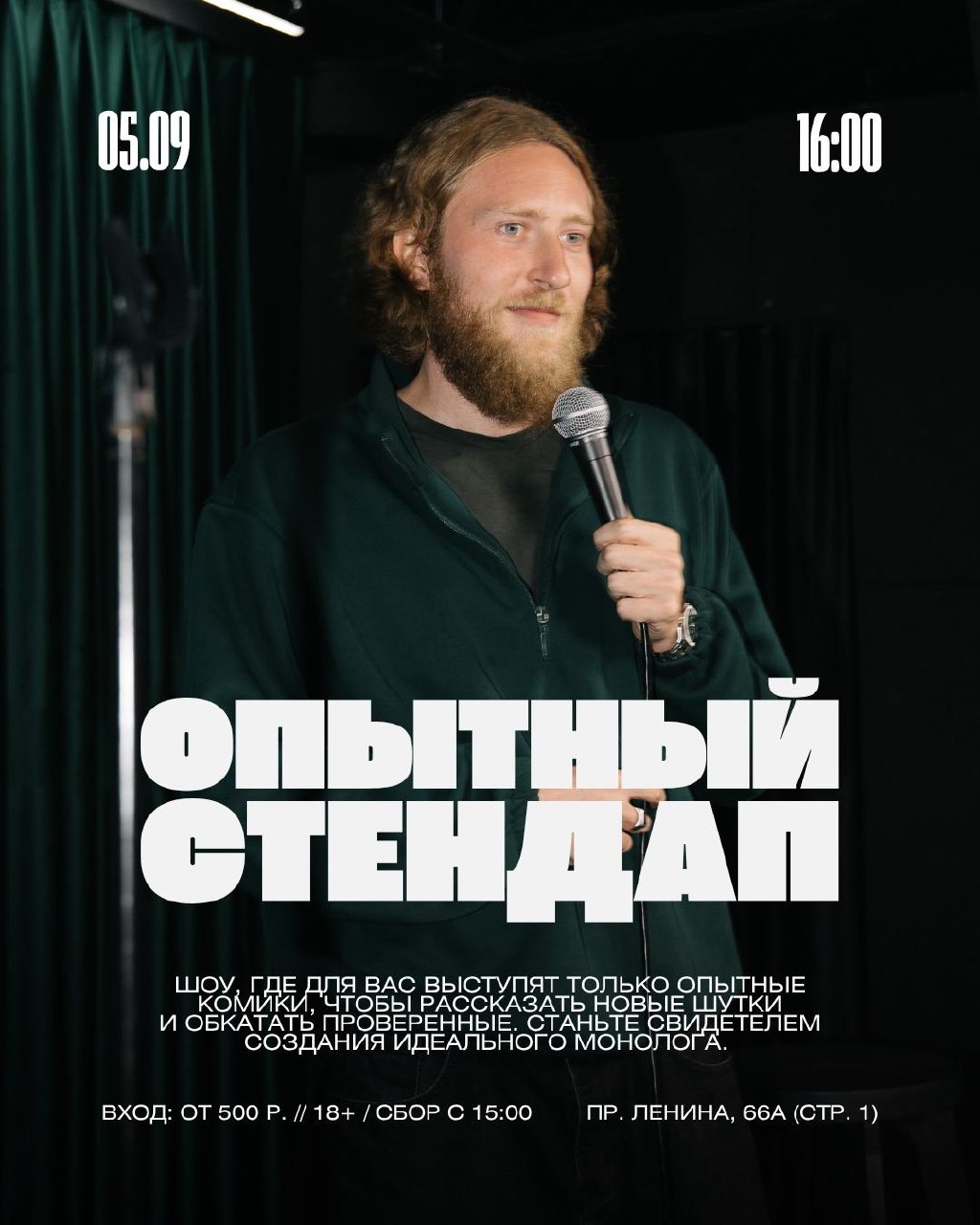 Опытный стендап
