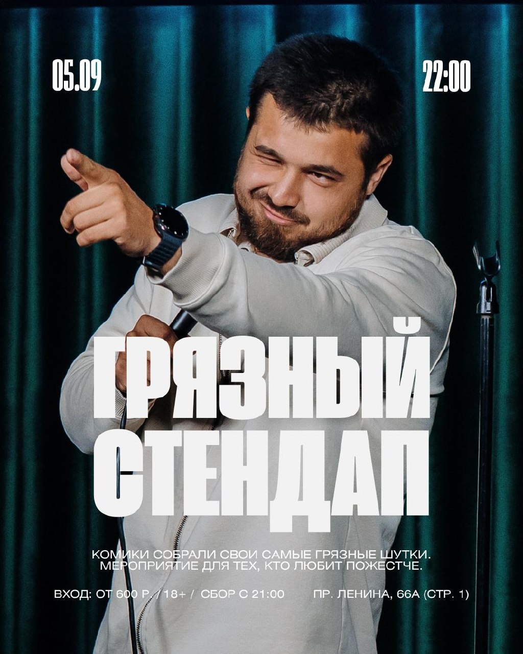 Грязный стендап