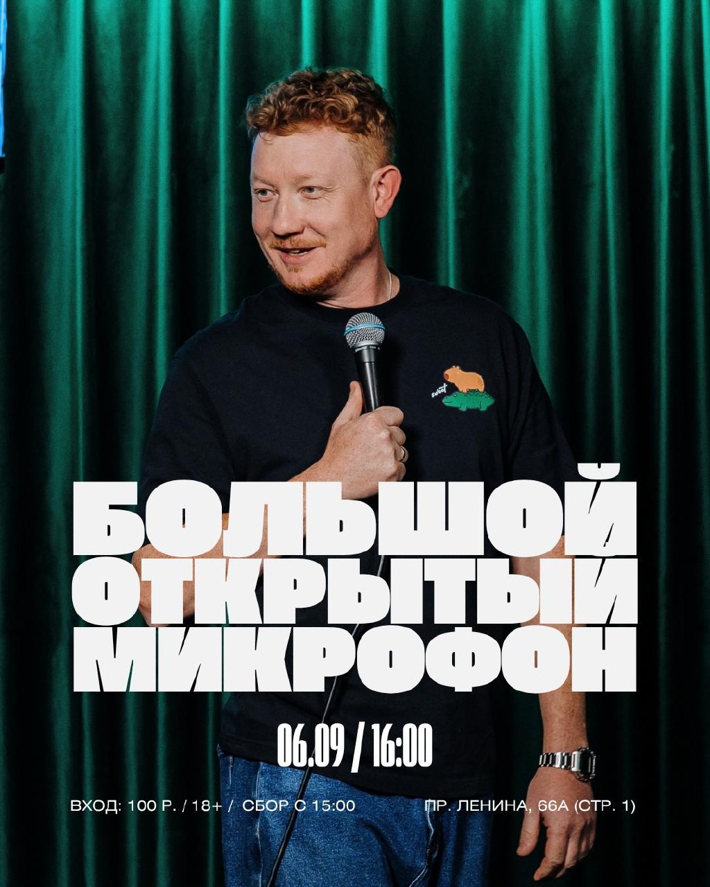 Большой открытый микрофон