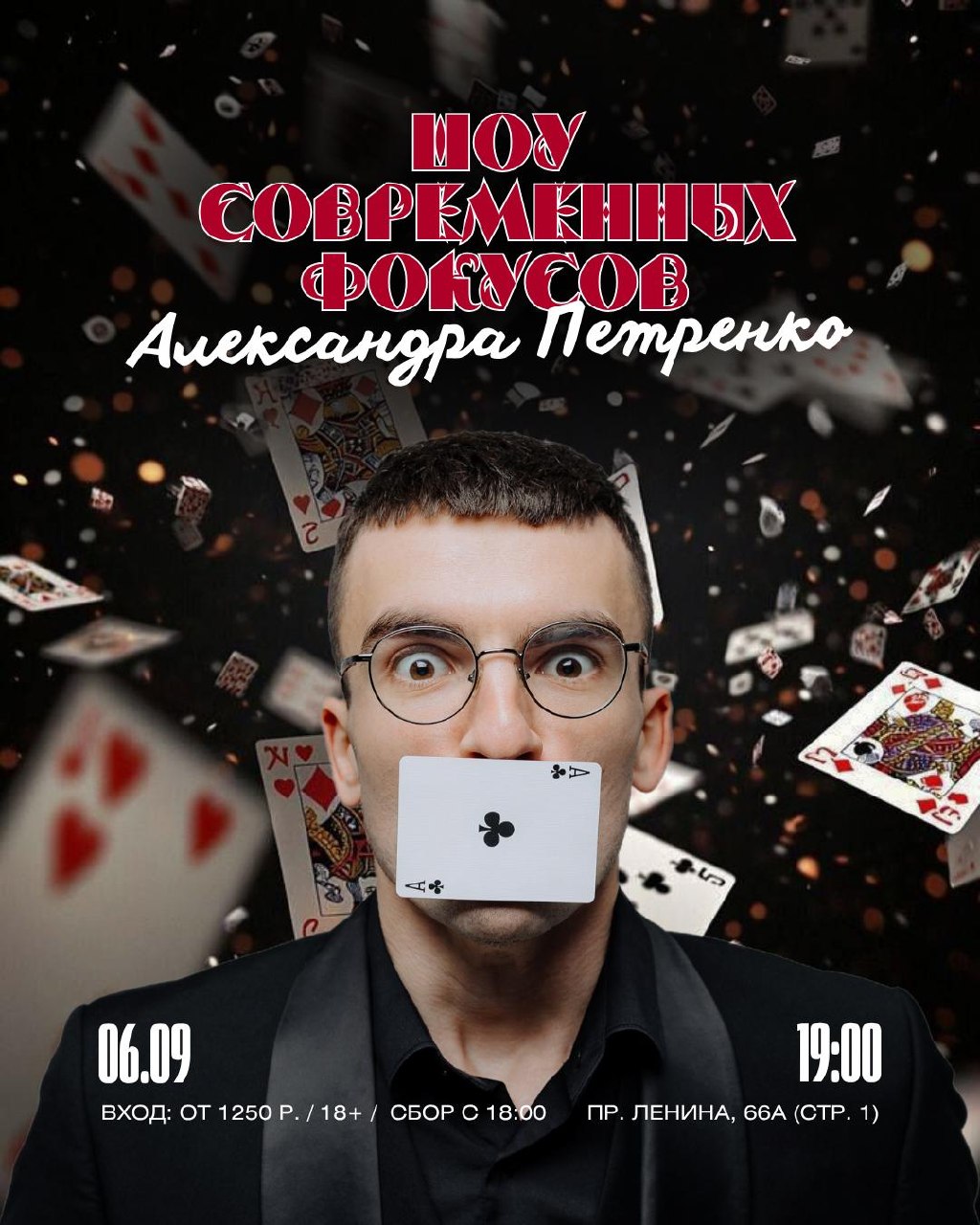 Шоу фокусов Саши Петренко
