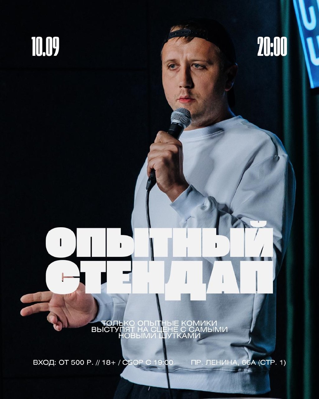 Опытный стендап