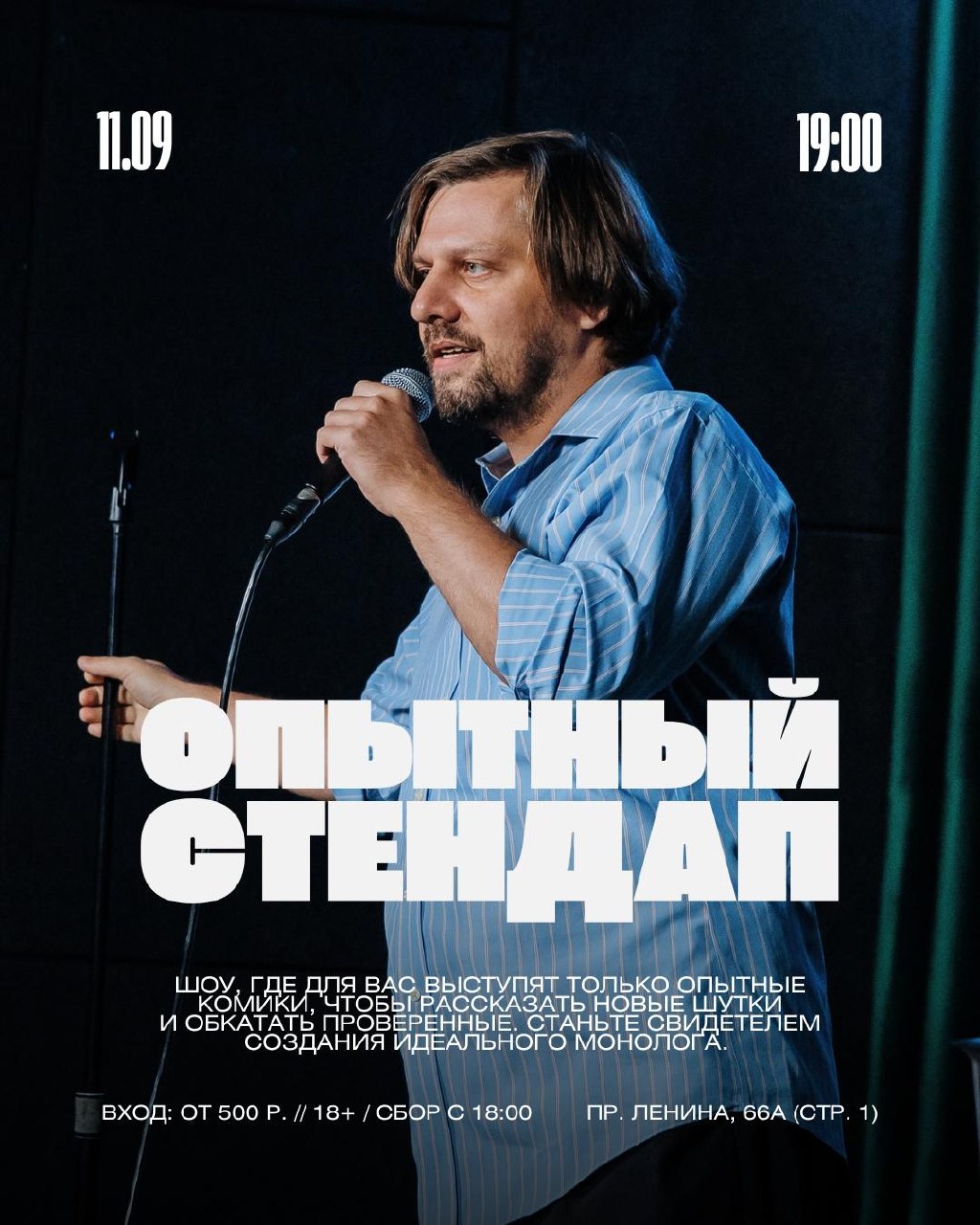 Опытный стендап