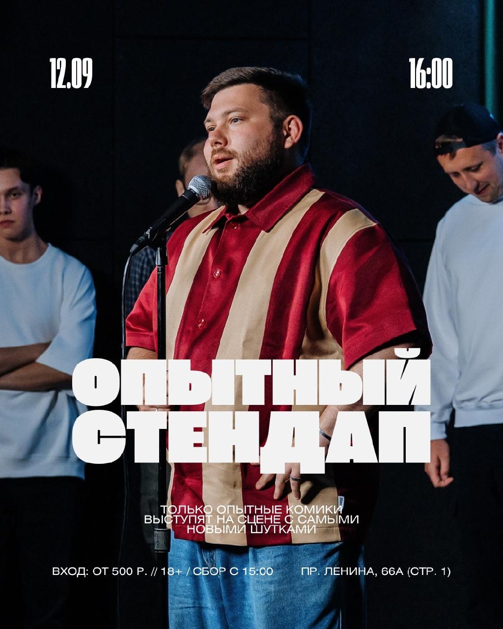 Опытный стендап