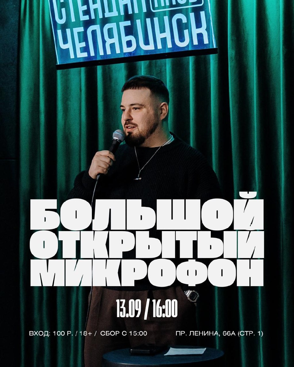 Большой открытый микрофон