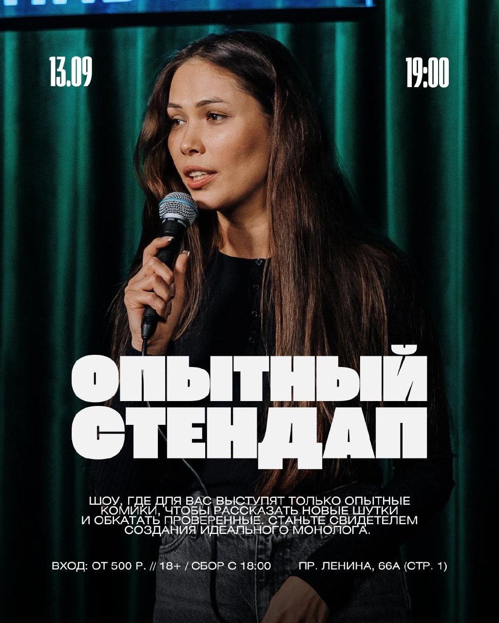 Опытный стендап