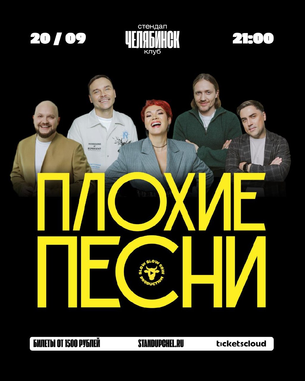 ПЛОХИЕ ПЕСНИ — музыкальная шоу-программа