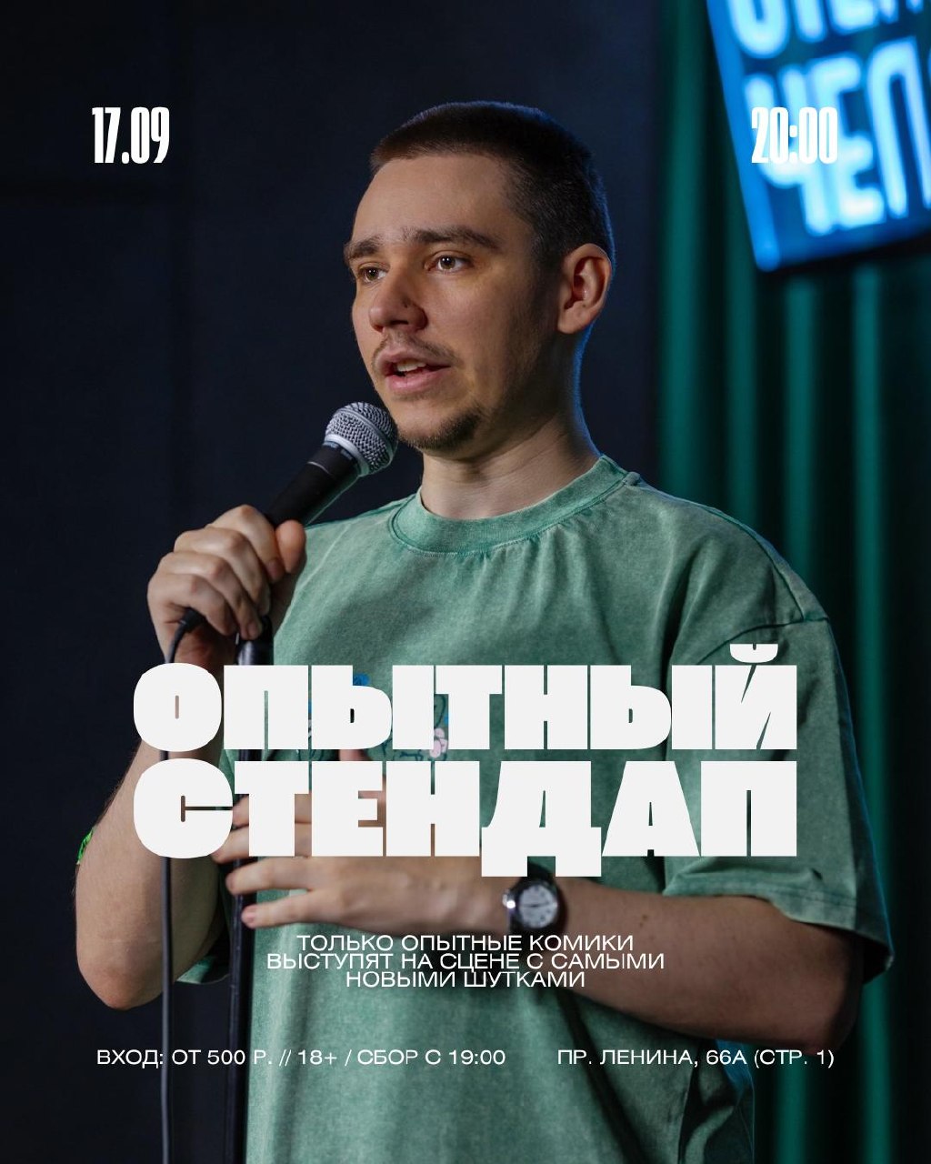 Опытный стендап