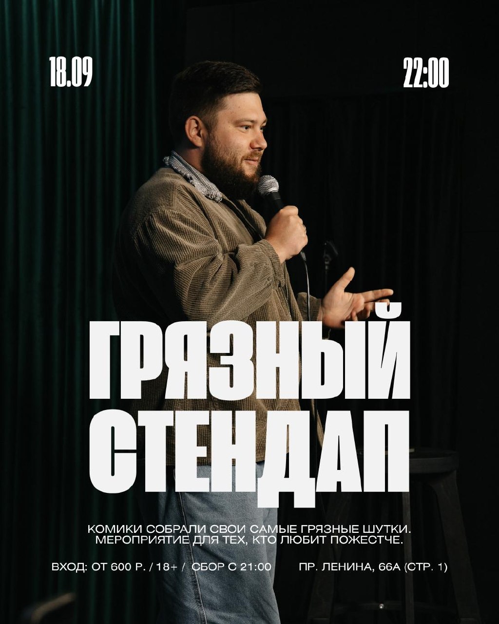 Грязный стендап