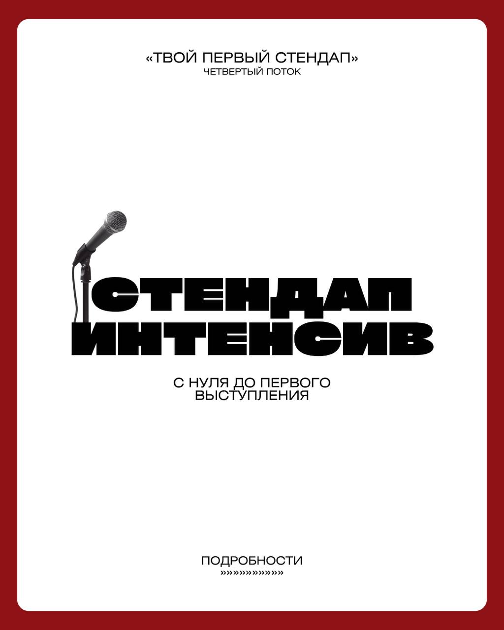 Стендап-интенсив «Твой первый стендап»