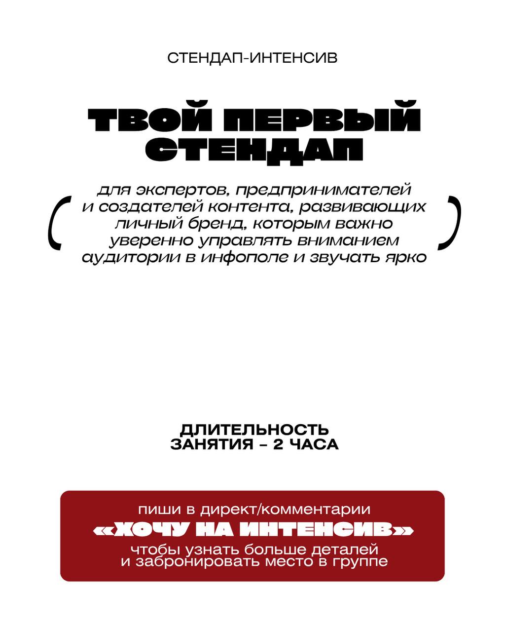 Стендап-интенсив «Твой первый стендап»
