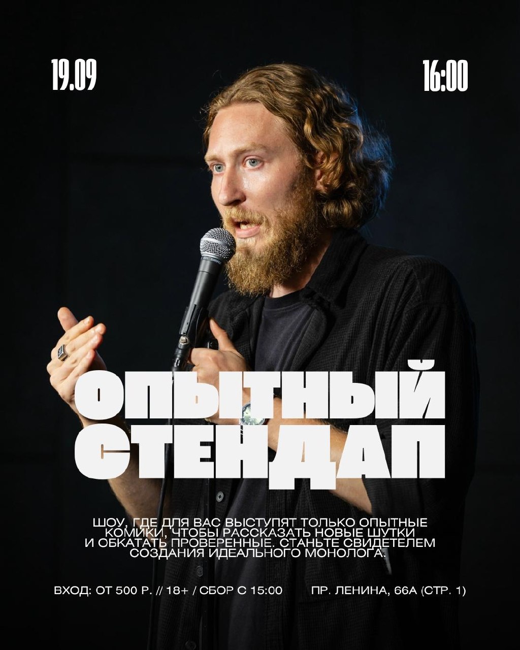 Опытный стендап