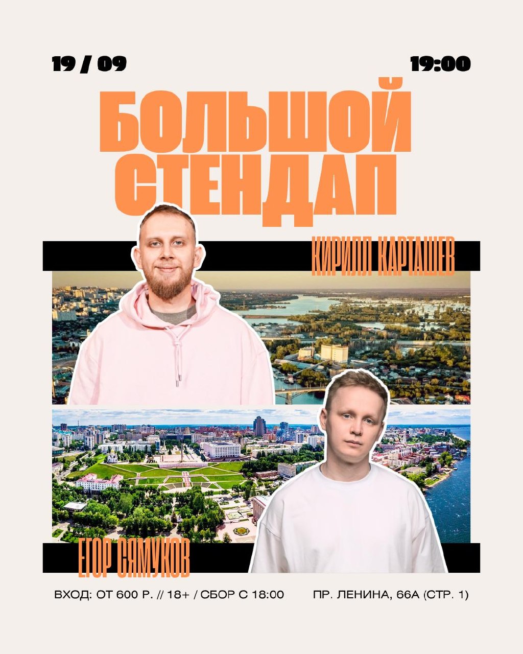 Большой стендап: Кирилл Карташев и Егор Самуков