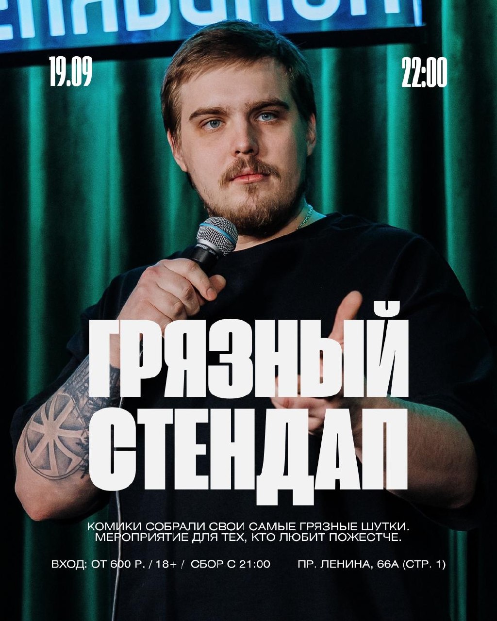 Грязный стендап
