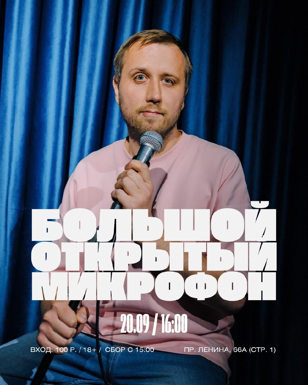 Большой открытый микрофон