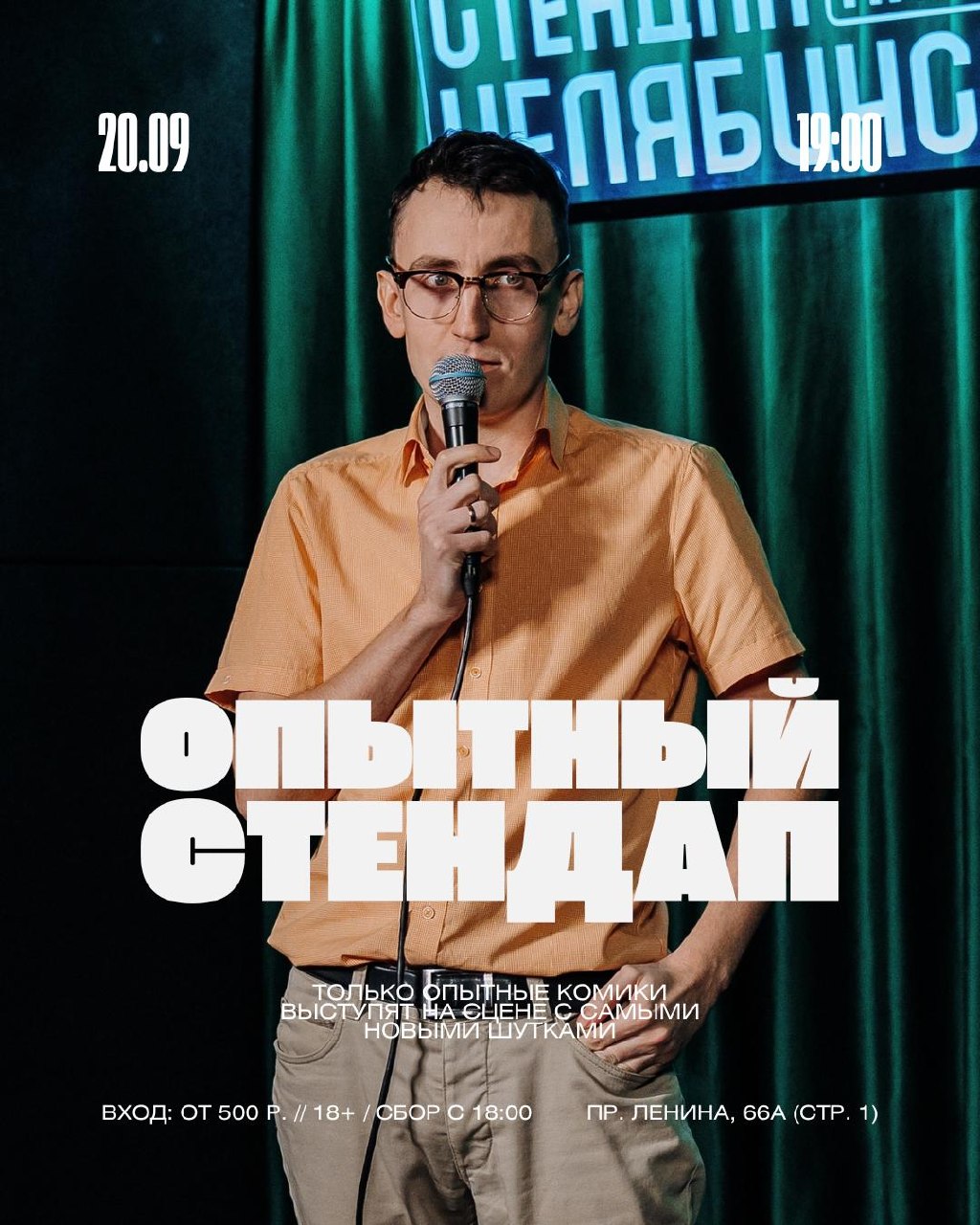 Опытный стендап