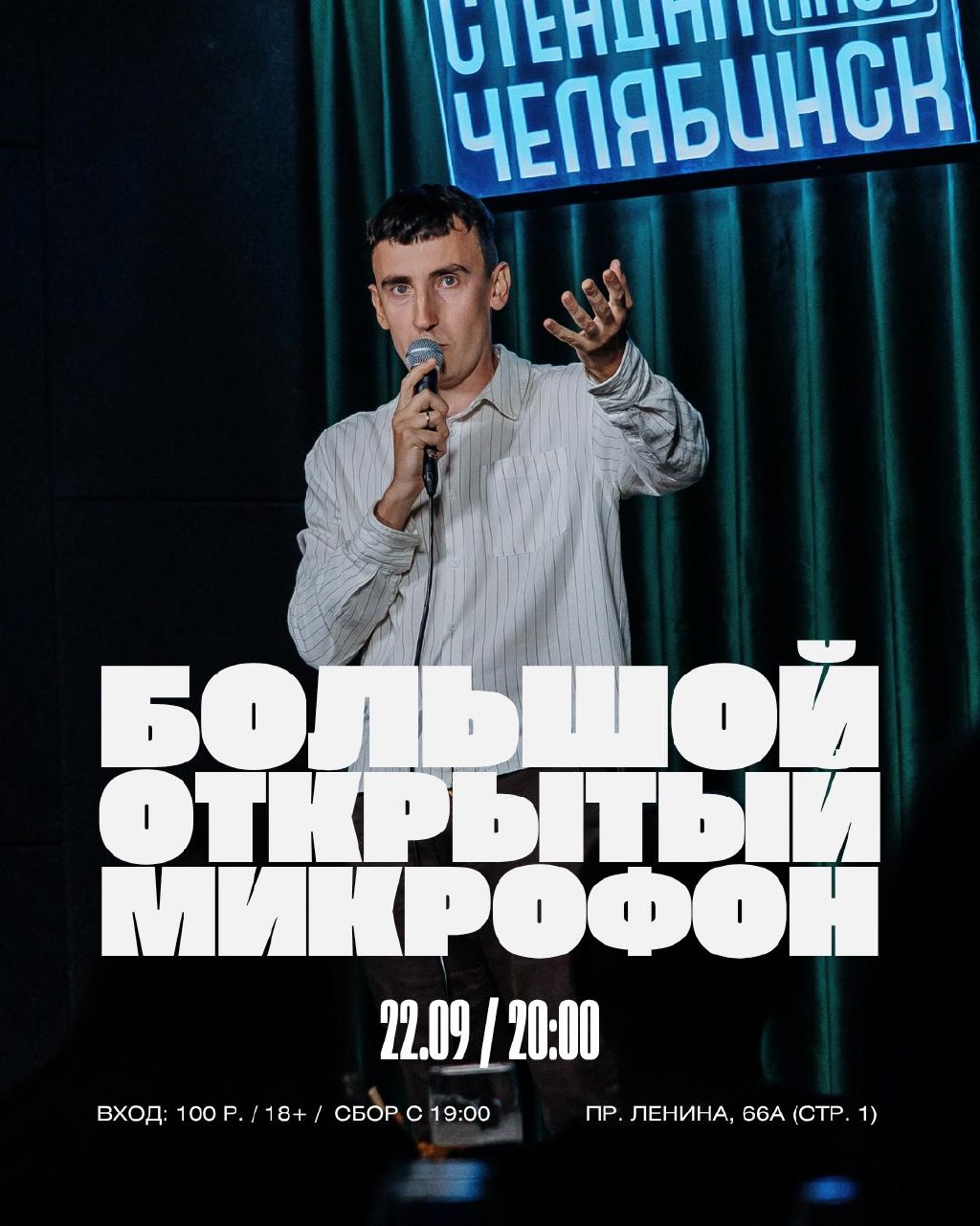 Большой открытый микрофон