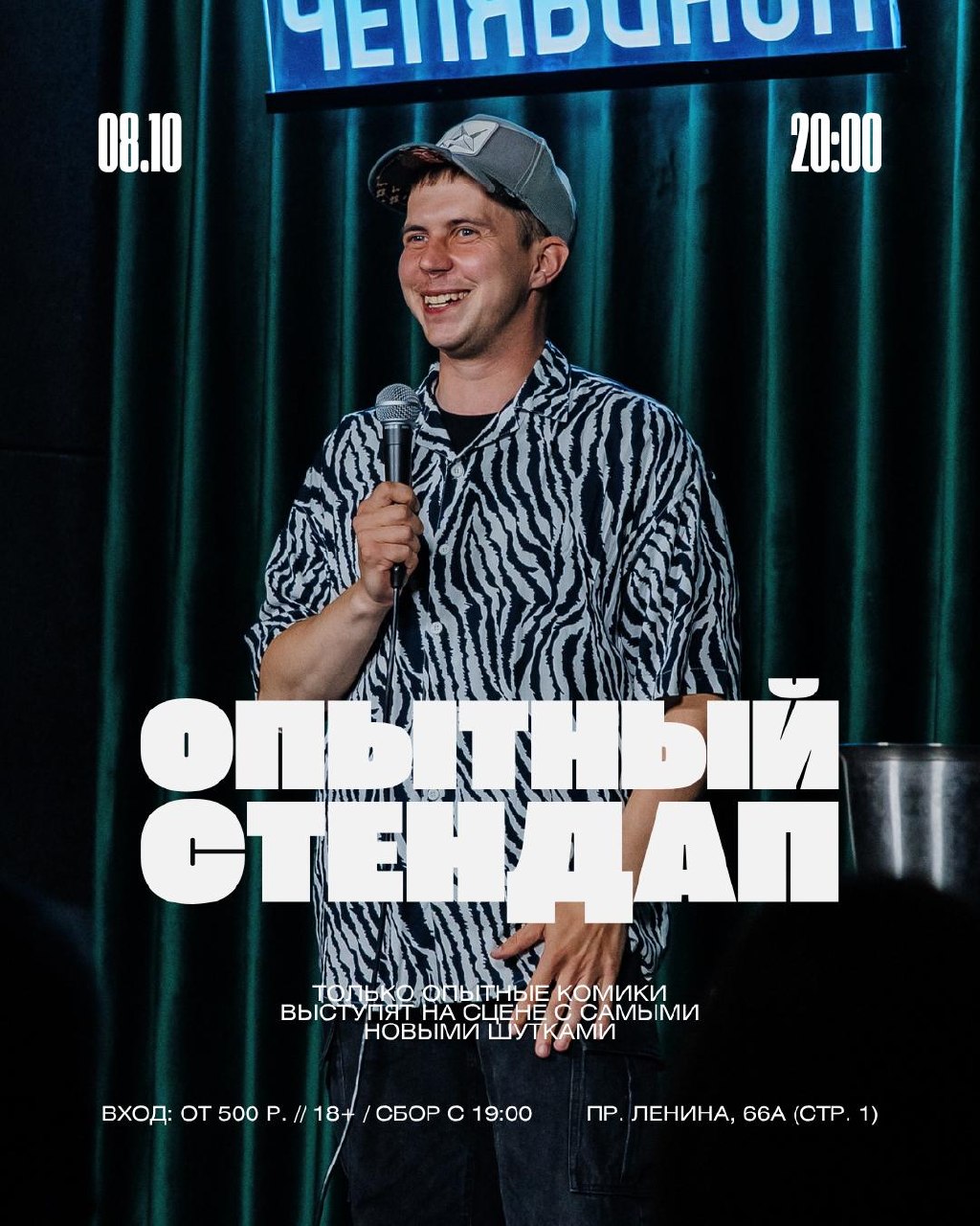 Опытный стендап