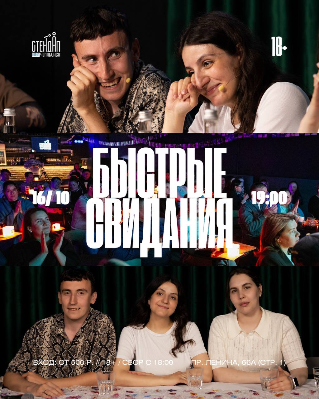 Быстрые свидания — стендап