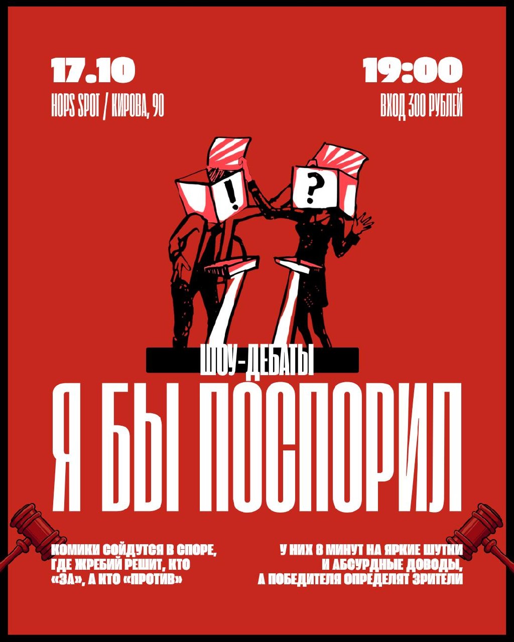 Шоу-дебаты «Я бы поспорил»