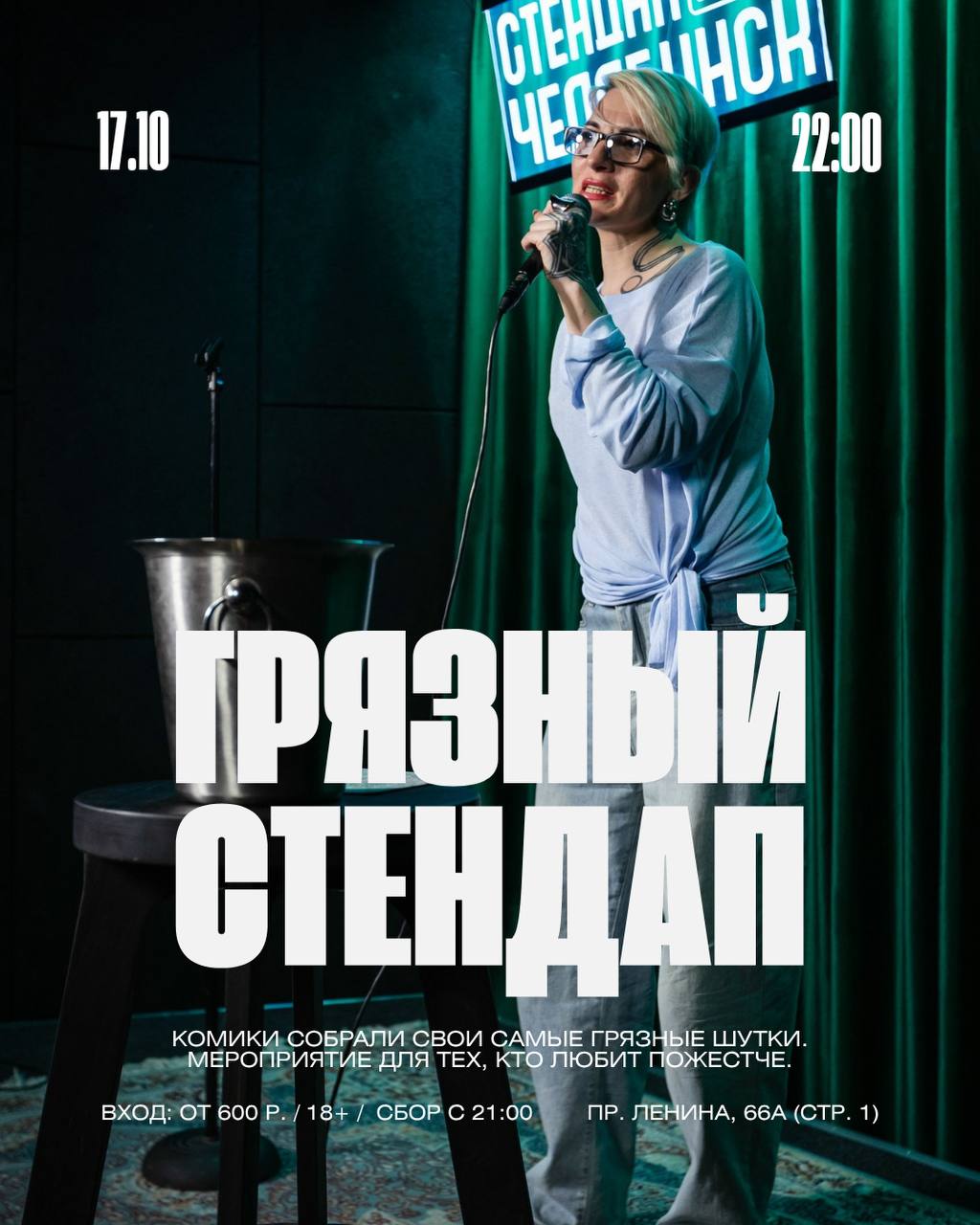 Грязный стендап