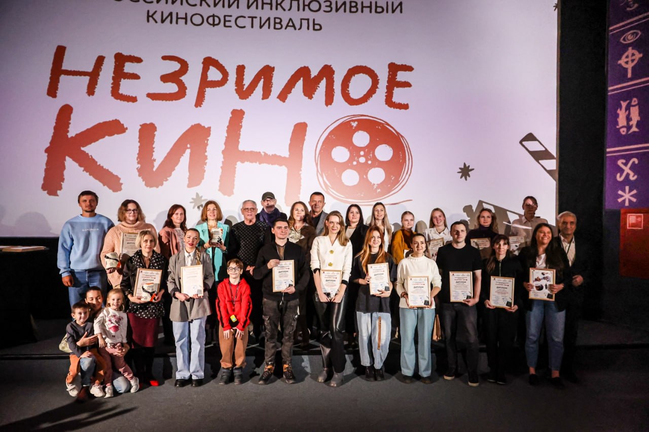 Всероссийский инклюзивный кинофестиваль «Незримое кино - 2026»