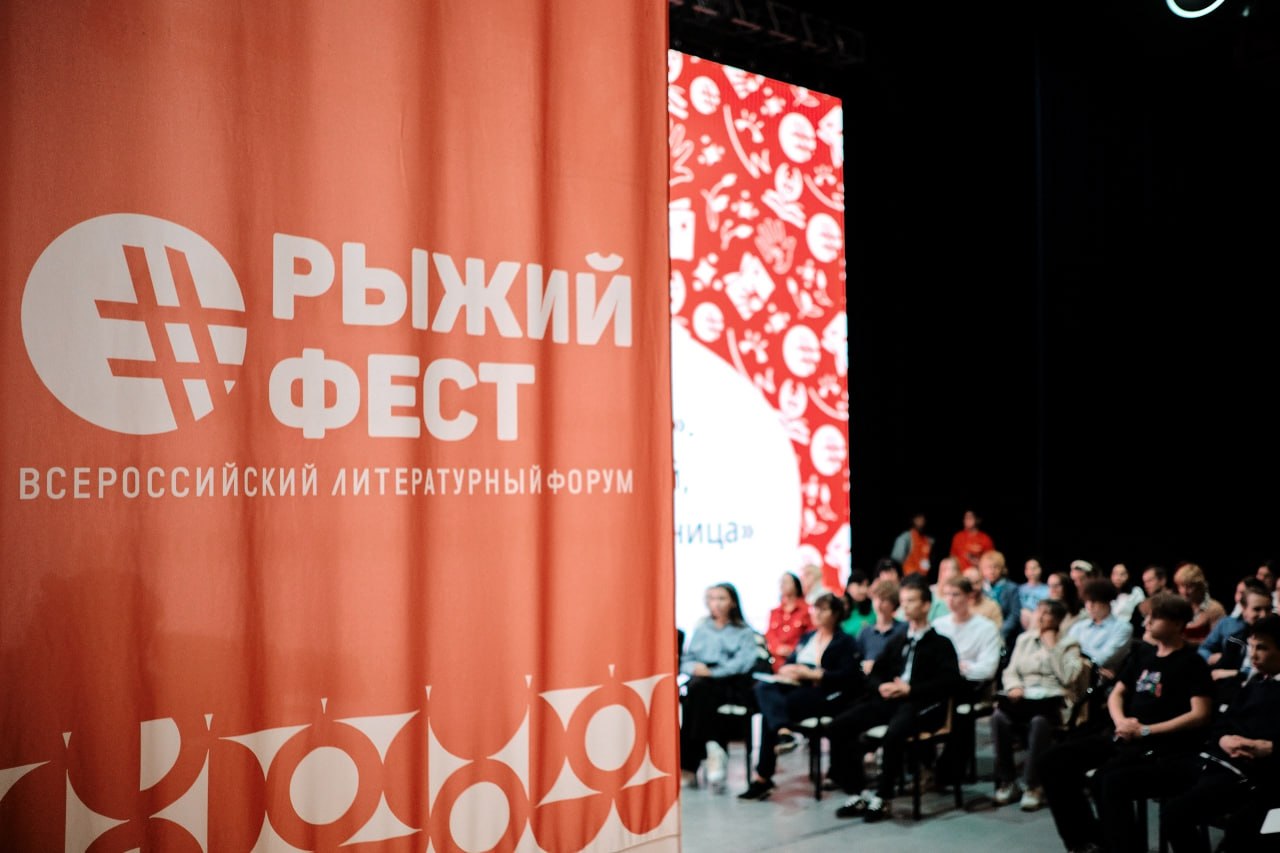 Всероссийский книжный фестиваль #РыжийФест / Южно-Уральская книжная ярмарка