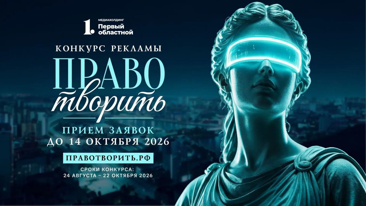 Рекламный форум «Право и креатив»