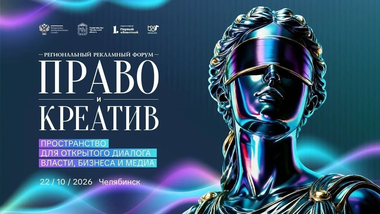Рекламный форум «Право и креатив»