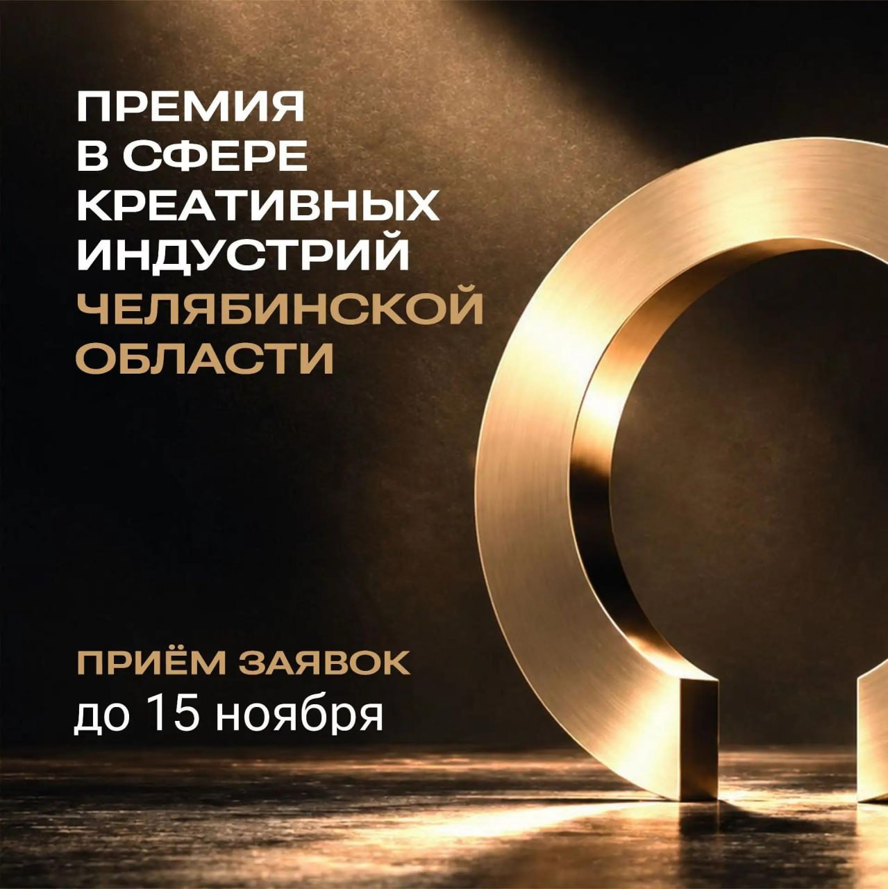 Церемония вручения премии в сфере креативных индустрий Челябинской области