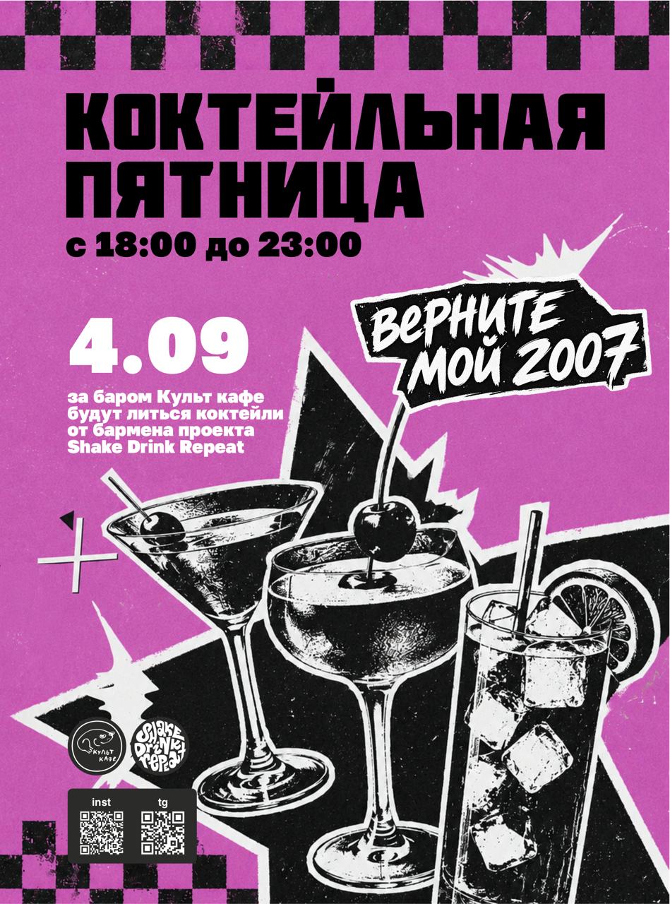 Коктейльная пятница «Верните мой 2007»
