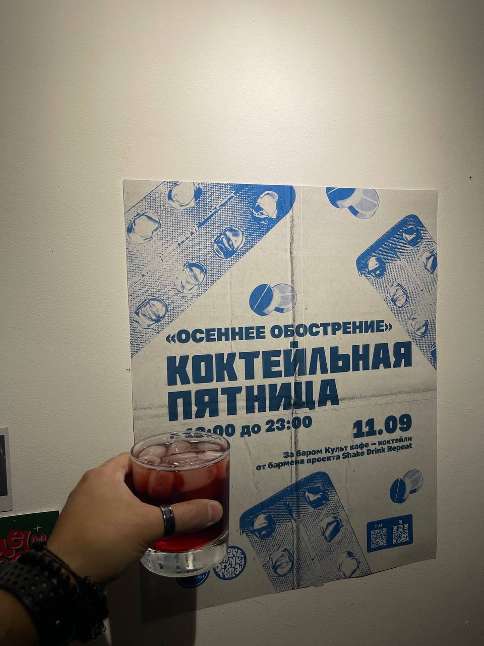 Коктейльная пятница «Осеннее обострение»